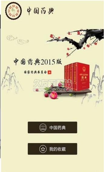 中国药典 1.0安卓版截图（1）