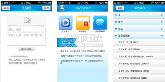 中华会计网校 7.0安卓版截图（1）