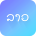 老挝语 4.2.1安卓版