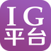 IG平台 1.0安卓版