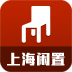 上海闲置物品 1.0.1安卓版