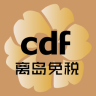 cdf离岛免税 2.2.2最新免安装版