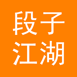 段子江湖 1.1安卓版