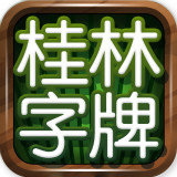 桂林字牌 1.0.16.4安卓版