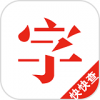 快快查漢語字典 3.0.9安卓版