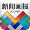 Mooker新闻画报 1.2.1安卓版