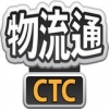 ctc物流通 3.0.0安卓版
