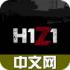 h1z1论坛 1.1安卓版