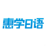 惠学日语 2.0安卓版