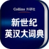 新世纪英汉大词典 1.0.0安卓版