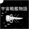 宇宙战舰物语 0.3.8安卓版