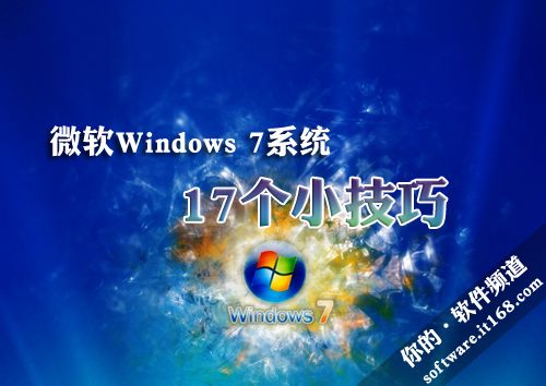 微软Windows 7系统有什么技巧？超级实用的Win7系统17个小技巧