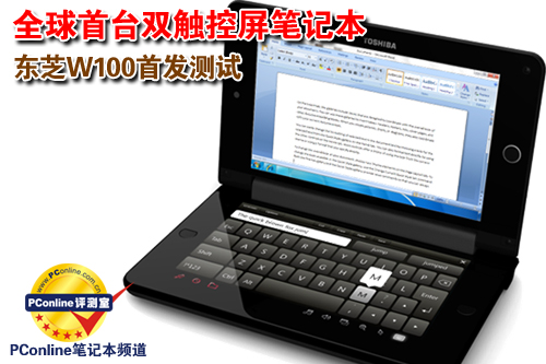 东芝W100首发测试 全球首台双触控屏笔记本