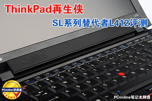 SL系列替代者L412评测 ThinkPad再生侠