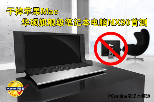 干掉苹果Mac 华硕旗舰级笔记本NX90首测
