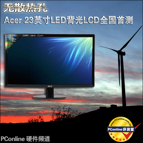 无散热孔!Acer 23英寸LED背光LCD全国首测