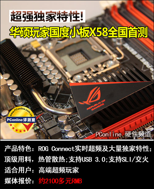 华硕玩家国度小板X58全国首测 超强独家特性!