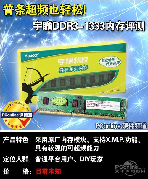 宇瞻DDR3-1333内存怎么样？普条超频也轻松!