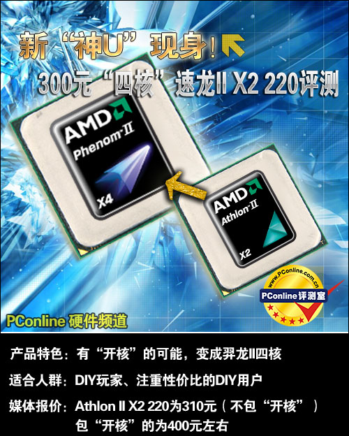 Athlon II X2 220怎么样？300元竟可买四核！