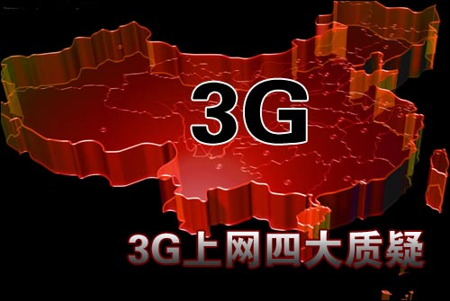 3G上网有什么缺陷？3G上网的缺点分析
