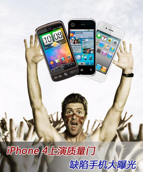 iPhone 4上演质量门 缺陷手机大曝光 