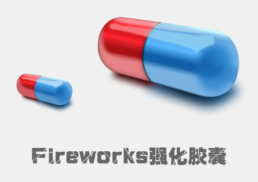 Fireworks三维光感表现实例：立体大胶囊