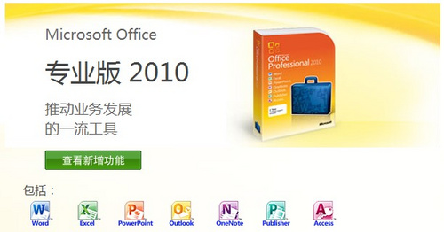 新一代微软Office 2010 特色功能全接触