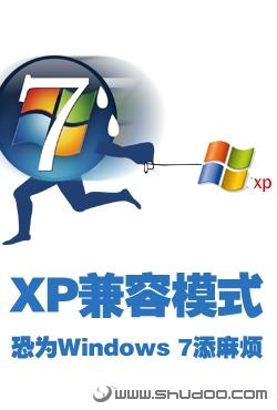 XP兼容模式恐为Windows7添麻烦