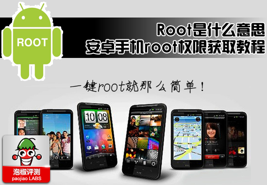 root是什么意思_安卓手机root权限获取