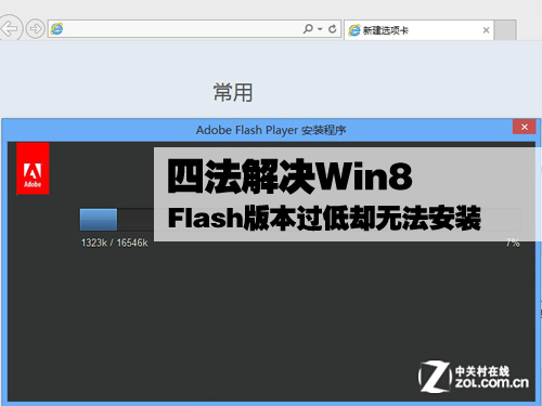 Win8 Flash版本过低却无法安装怎么办 三联