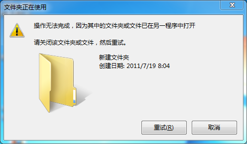 win7删除文件时，提示“操作无法完成，因为其中的文件夹或文件已在另一程序中打开”