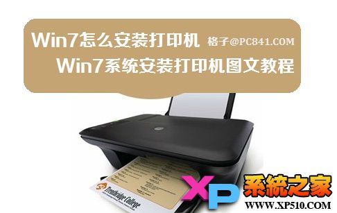 Win7系统安装打印机图文教程