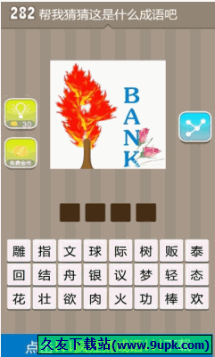疯狂猜成语红色的树旁边有个BANK字母下面还有两朵花答案