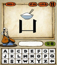 成语玩命猜一碗米饭一个口字少上面一横图片答案