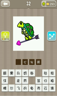 疯狂猜成语一只乌龟骑在一支箭头是红心的箭上答案是什么成语