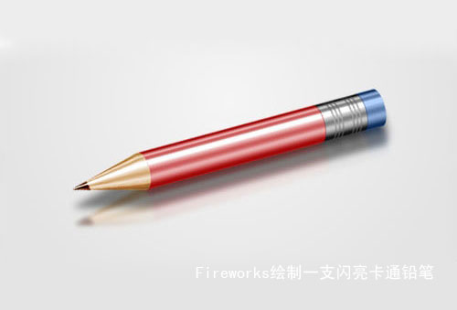 怎么用Fireworks绘制一支闪亮卡通风格的铅笔？