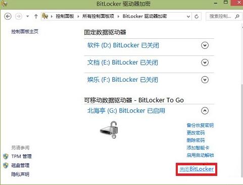 怎么关闭Win8系统的BitLocker U盘加密?
