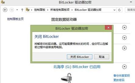 怎么关闭Win8系统的BitLocker U盘加密?