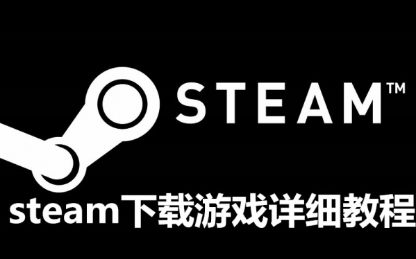 steam下载游戏流程 steam怎么下载游戏？