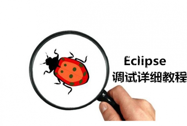 Eclipse如何调试 Eclipse调试详细教程