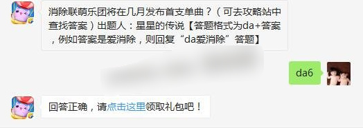 消除联萌乐团将在几月发布首支单曲 2017天天爱消除5月14日答案