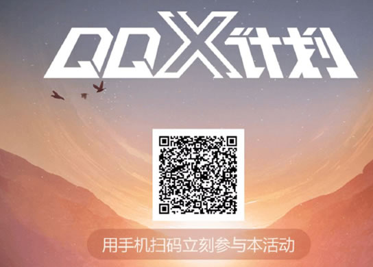 QQ X计划怎么报名 QQ X计划报名入口分享