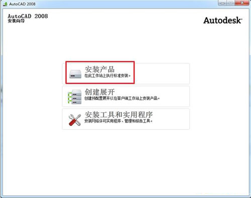 AutoCAD2008破解版怎么在Win7 64位下安装