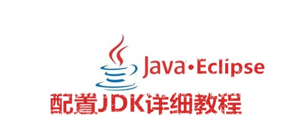 Eclipse怎么配置JDK？Eclipse配置JDK教程