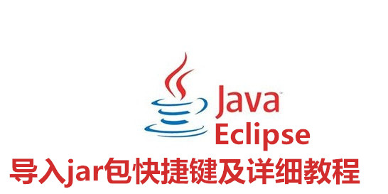 Eclipse导入jar包快捷键及详细教程 Eclipse怎么导入jar包