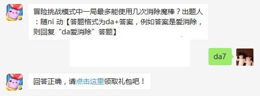 冒险挑战模式中一局最多能使用几次消除魔棒？ 天天爱消除6月20日每日一题