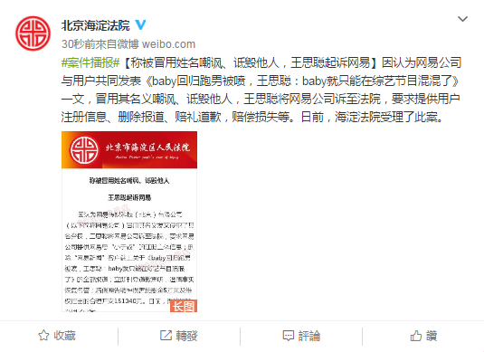 王思聪起诉网易公司侵犯 冒用其名义诋毁baby索赔20万