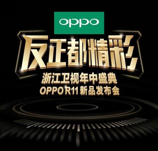 oppo r11发布会直播在哪看 oppo r11发布会视频回顾 2017最新网盘资源