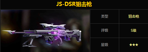魂斗罗归来JS-DSR狙击枪怎么样 JS-DSR狙击枪属性技能详解