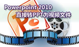 用Powerpoint2010可将PPT转换成视频文件.wmv格式